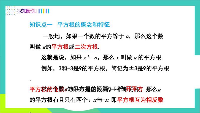 人教版2024.数学七年级下册 8.1.1  平方根 PPT课件第5页