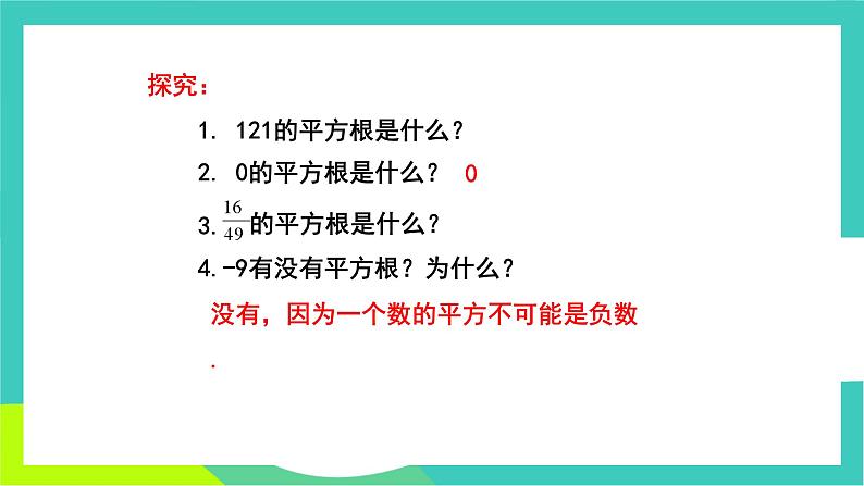 人教版2024.数学七年级下册 8.1.1  平方根 PPT课件第7页