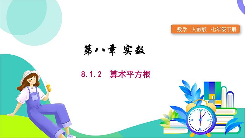 人教版2024.数学七年级下册 8.1.2  算术平方根 PPT课件第1页