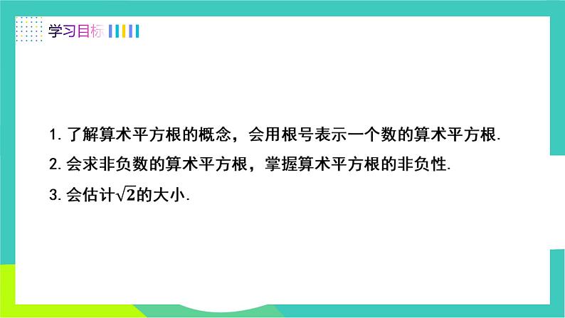 人教版2024.数学七年级下册 8.1.2  算术平方根 PPT课件第2页