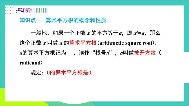 人教版2024.数学七年级下册 8.1.2  算术平方根 PPT课件第5页