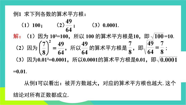 人教版2024.数学七年级下册 8.1.2  算术平方根 PPT课件第7页