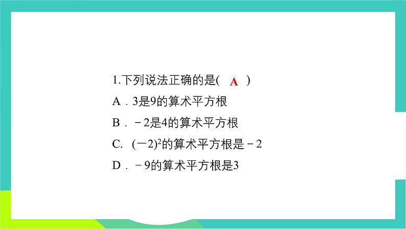 人教版2024.数学七年级下册 8.1.2  算术平方根 PPT课件第8页