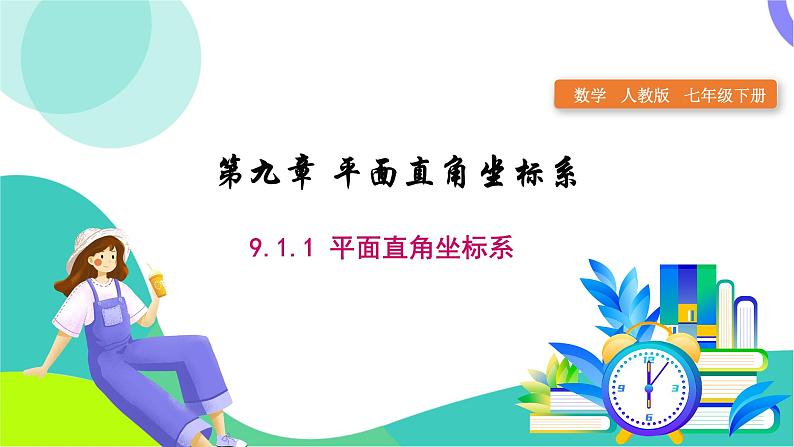 人教版2024.数学七年级下册 9.1.1 平面直角坐标系的概念 PPT课件第1页