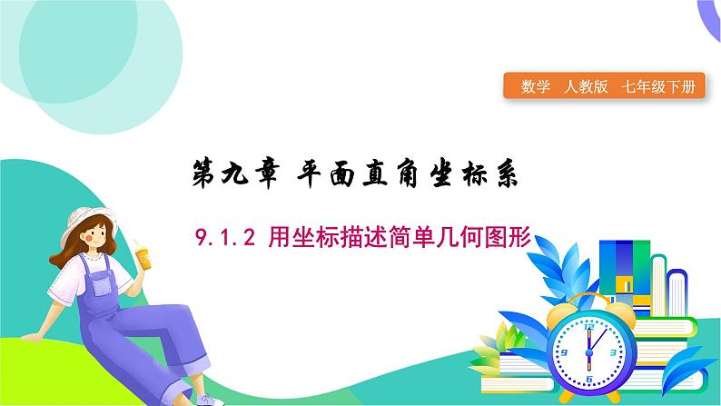 人教版2024.数学七年级下册 9.1.2 用坐标描述简单几何图形 PPT课件第1页