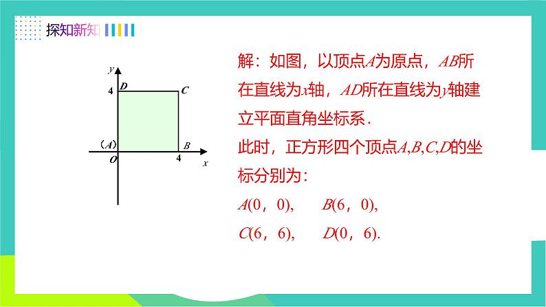 人教版2024.数学七年级下册 9.1.2 用坐标描述简单几何图形 PPT课件第4页