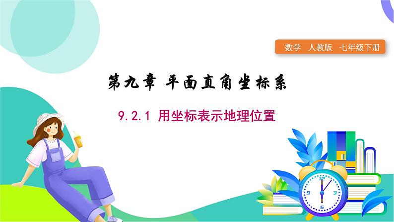 人教版2024.数学七年级下册 9.2.1 用坐标表示地理位置 PPT课件第1页