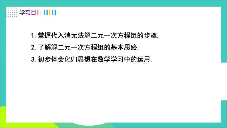 人教版2024.数学七年级下册 10.2.1  代入消元法 PPT课件第2页