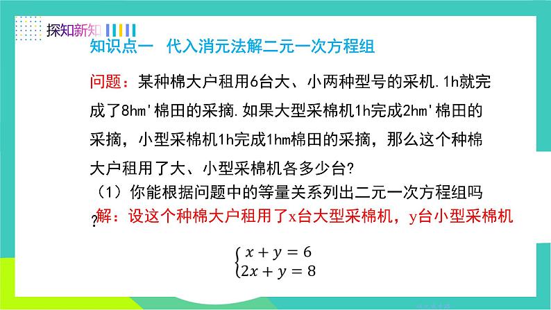 人教版2024.数学七年级下册 10.2.1  代入消元法 PPT课件第4页