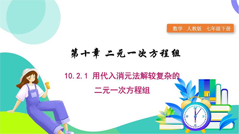 人教版2024.数学七年级下册 10.2.1  用代入消元法解较复杂的二元一次方程组 PPT课件第1页