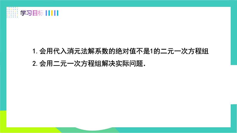 人教版2024.数学七年级下册 10.2.1  用代入消元法解较复杂的二元一次方程组 PPT课件第2页