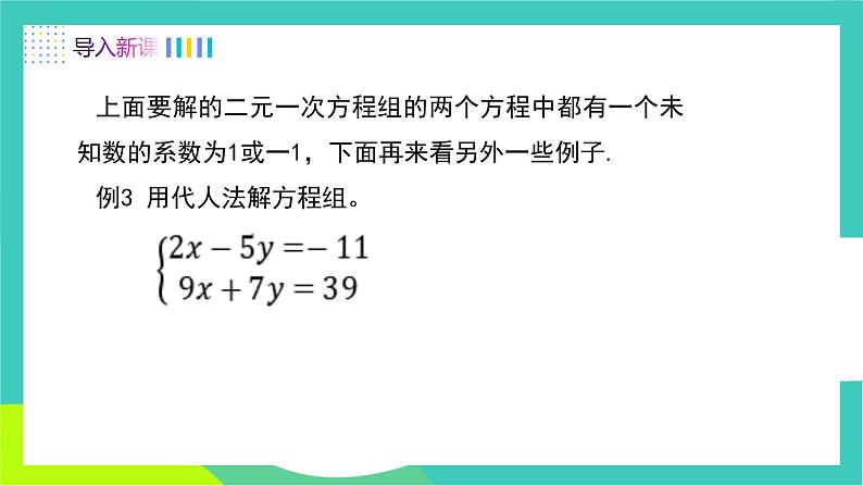 人教版2024.数学七年级下册 10.2.1  用代入消元法解较复杂的二元一次方程组 PPT课件第3页