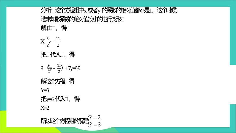 人教版2024.数学七年级下册 10.2.1  用代入消元法解较复杂的二元一次方程组 PPT课件第4页