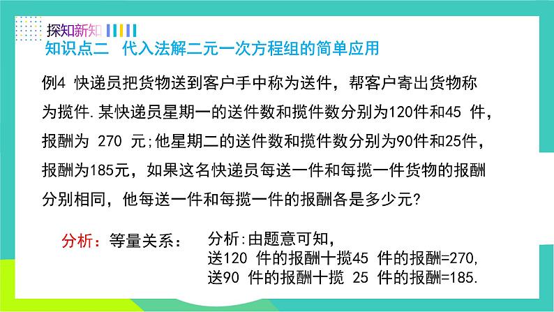 人教版2024.数学七年级下册 10.2.1  用代入消元法解较复杂的二元一次方程组 PPT课件第5页