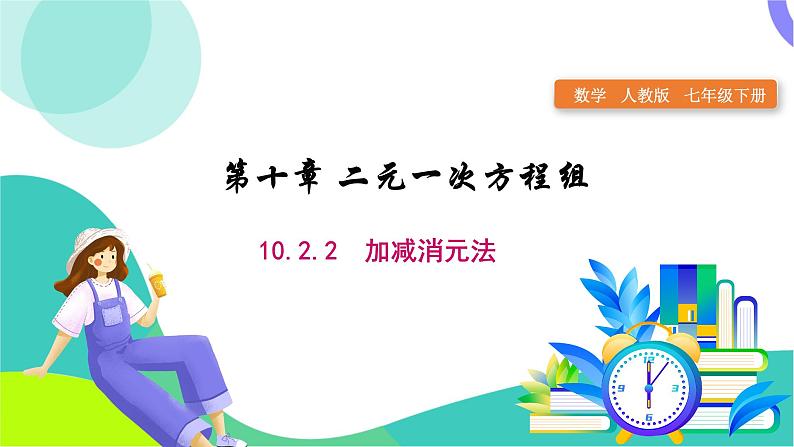 人教版2024.数学七年级下册 10.2.2  加减消元法 PPT课件第1页