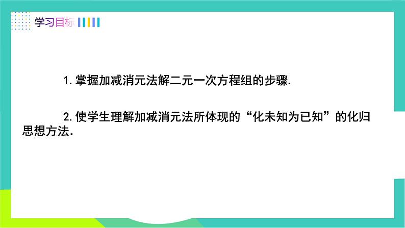 人教版2024.数学七年级下册 10.2.2  加减消元法 PPT课件第2页