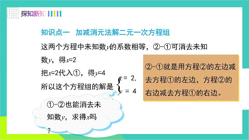 人教版2024.数学七年级下册 10.2.2  加减消元法 PPT课件第4页