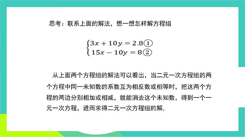 人教版2024.数学七年级下册 10.2.2  加减消元法 PPT课件第5页