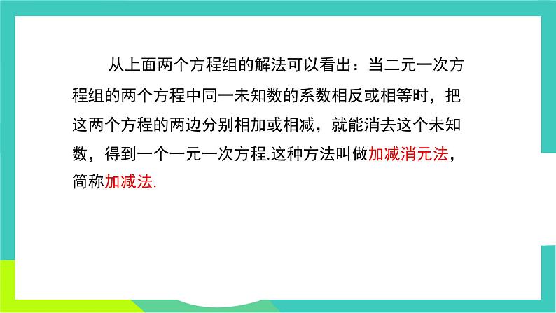 人教版2024.数学七年级下册 10.2.2  加减消元法 PPT课件第6页