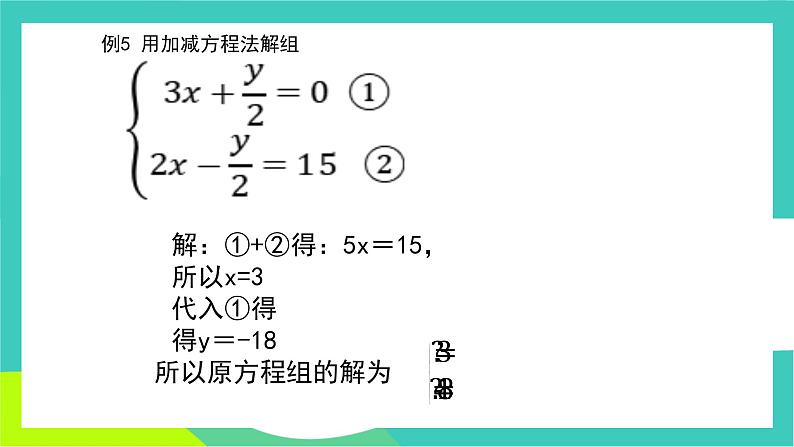 人教版2024.数学七年级下册 10.2.2  加减消元法 PPT课件第7页