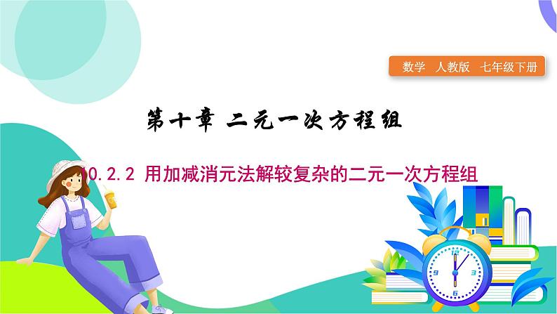 人教版2024.数学七年级下册 10.2.2  用加减消元法解较复杂的二元一次方程组 PPT课件第1页