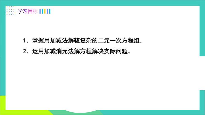 人教版2024.数学七年级下册 10.2.2  用加减消元法解较复杂的二元一次方程组 PPT课件第2页