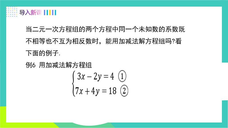 人教版2024.数学七年级下册 10.2.2  用加减消元法解较复杂的二元一次方程组 PPT课件第3页