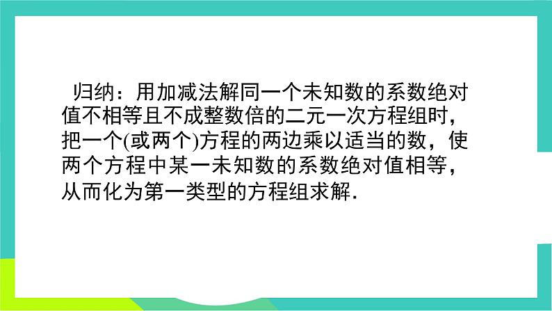 人教版2024.数学七年级下册 10.2.2  用加减消元法解较复杂的二元一次方程组 PPT课件第5页