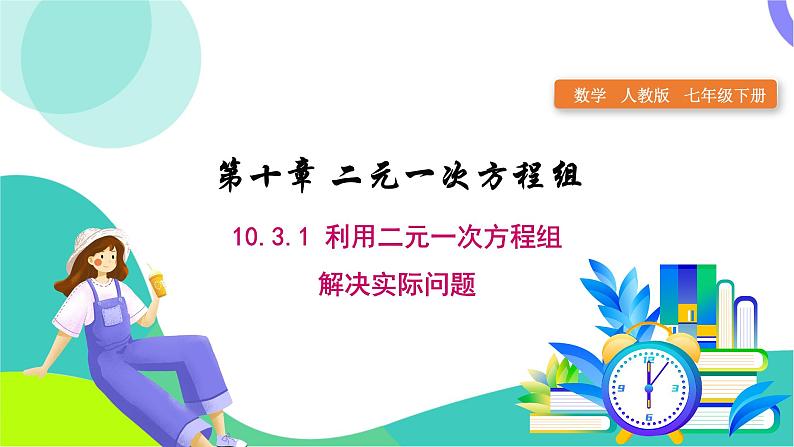 人教版2024.数学七年级下册 10.3.1  实际问题与二元一次方程组 PPT课件第1页