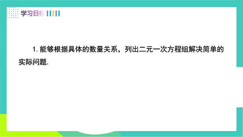 人教版2024.数学七年级下册 10.3.1  实际问题与二元一次方程组 PPT课件第2页