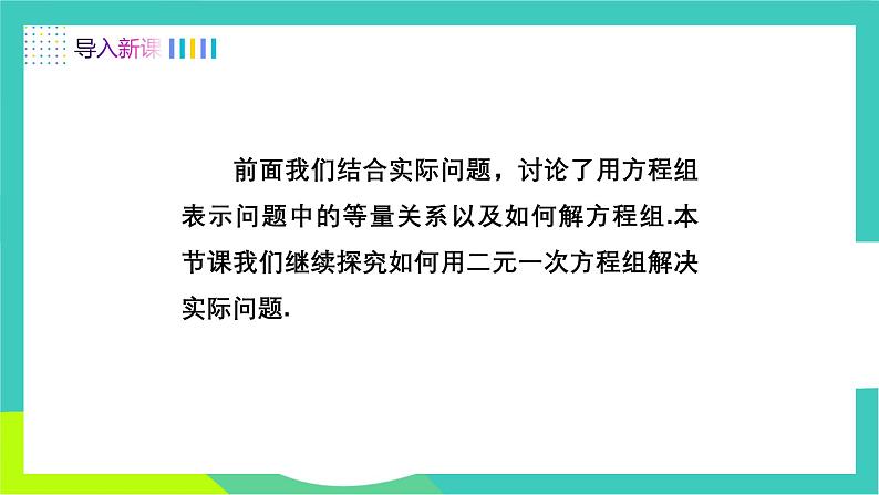 人教版2024.数学七年级下册 10.3.1  实际问题与二元一次方程组 PPT课件第3页