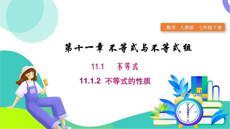 人教版2024.数学七年级下册 11.1.2 不等式的性质 PPT课件第1页