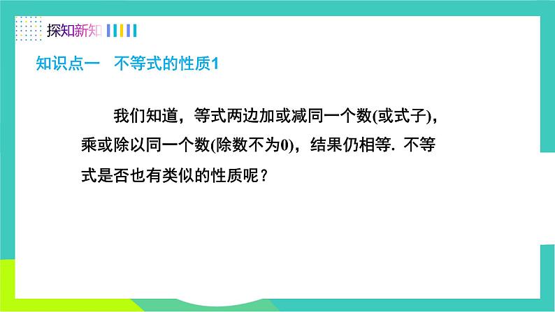 人教版2024.数学七年级下册 11.1.2 不等式的性质 PPT课件第4页