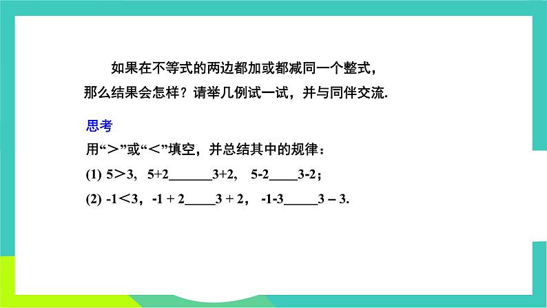 人教版2024.数学七年级下册 11.1.2 不等式的性质 PPT课件第5页