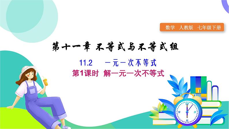 人教版2024.数学七年级下册 11.2 第1课时 解一元一次不等式 PPT课件第1页