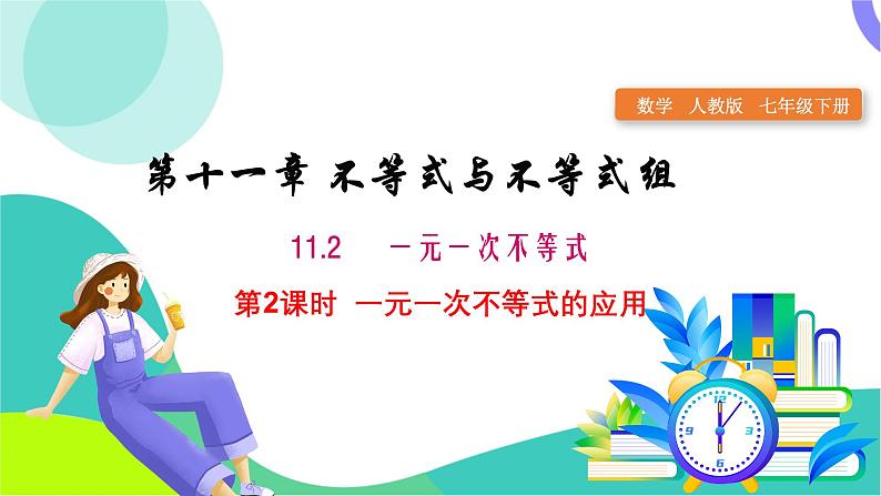 人教版2024.数学七年级下册 11.2 第2课时 一元一次不等式的应用 PPT课件第1页