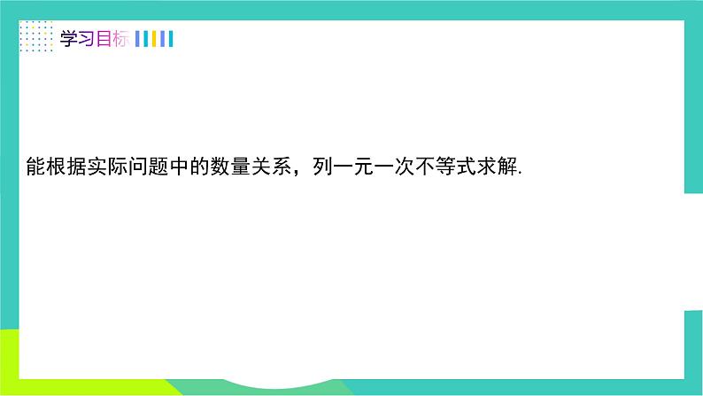 人教版2024.数学七年级下册 11.2 第2课时 一元一次不等式的应用 PPT课件第2页