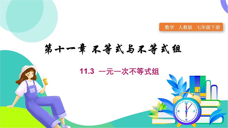 人教版2024.数学七年级下册 11.3 一元一次不等式组及其解法 PPT课件第1页