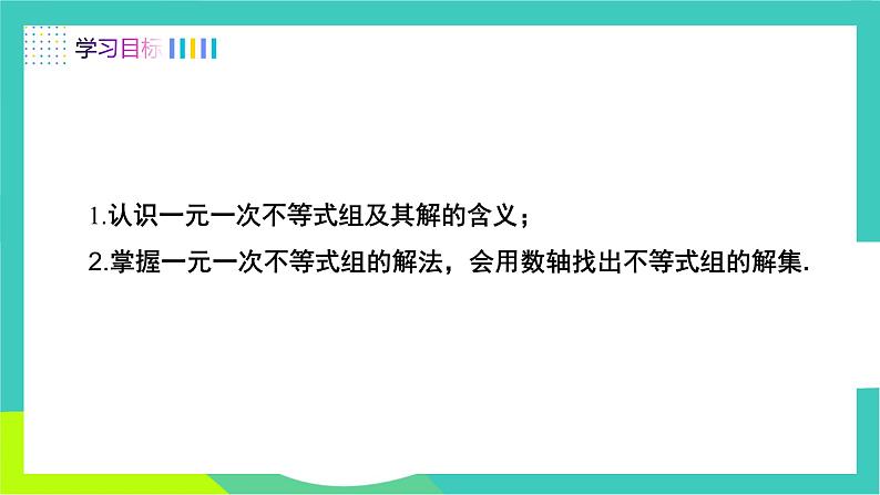 人教版2024.数学七年级下册 11.3 一元一次不等式组及其解法 PPT课件第2页