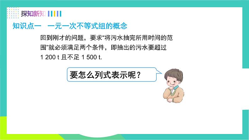 人教版2024.数学七年级下册 11.3 一元一次不等式组及其解法 PPT课件第4页