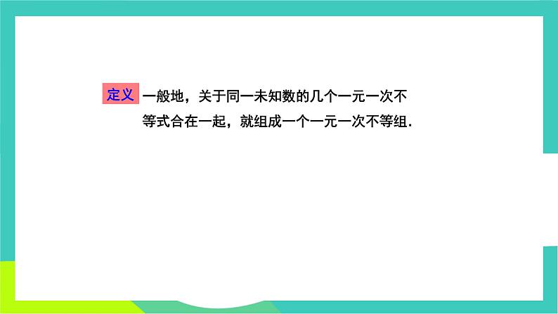 人教版2024.数学七年级下册 11.3 一元一次不等式组及其解法 PPT课件第6页