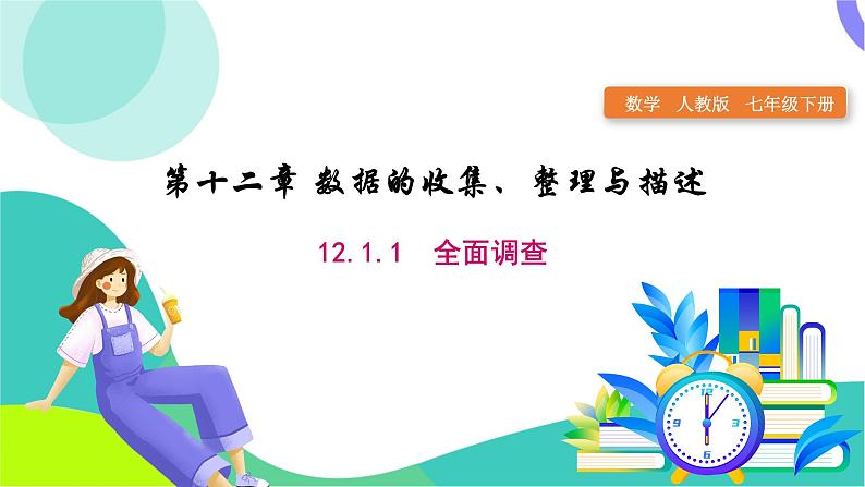 人教版2024.数学七年级下册 12.1.1  全面调查 PPT课件第1页