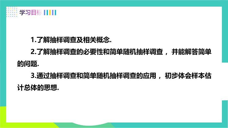 人教版2024.数学七年级下册 12.1.2  抽样调查 PPT课件第2页