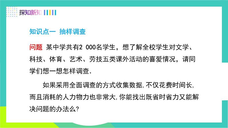 人教版2024.数学七年级下册 12.1.2  抽样调查 PPT课件第4页