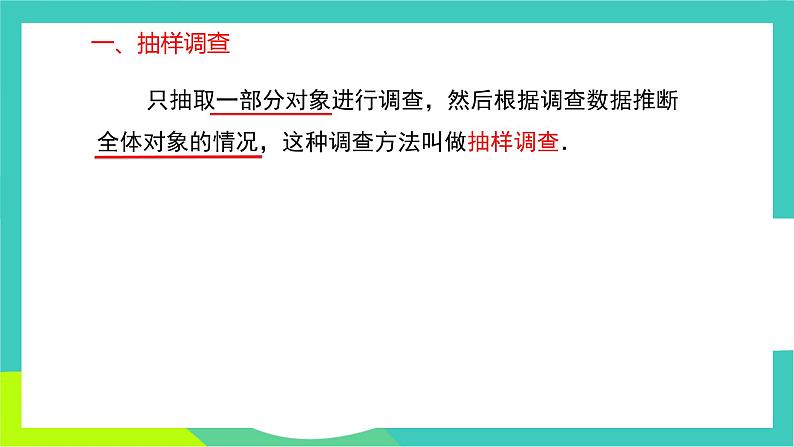 人教版2024.数学七年级下册 12.1.2  抽样调查 PPT课件第5页