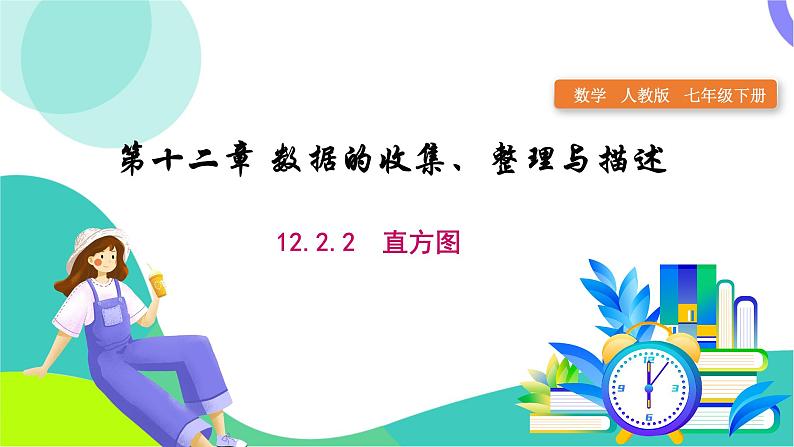 人教版2024.数学七年级下册 12.2.2  直方图 PPT课件第1页