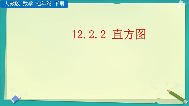 12.2.2  直方图课件人教版七年级数学下册第1页