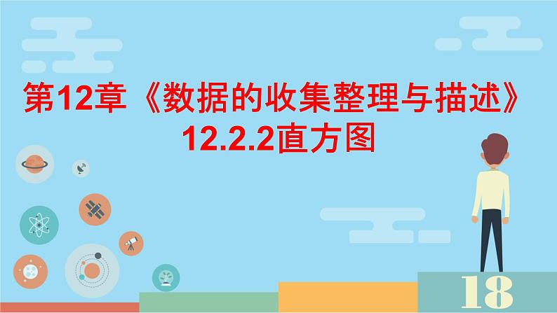 12.2.2  直方图课件人教版七年级数学下册2第1页