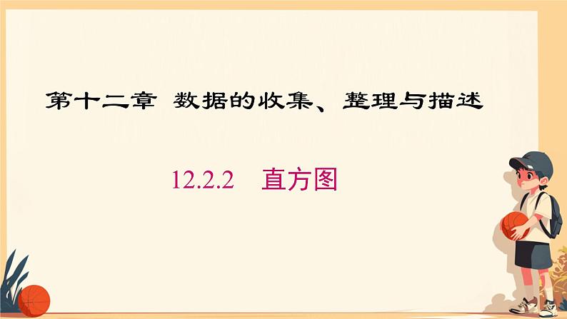 12.2.2  直方图课件人教版七年级数学下册第1页