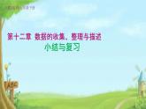 第十二章小结与复习课件人教版七年级数学下册